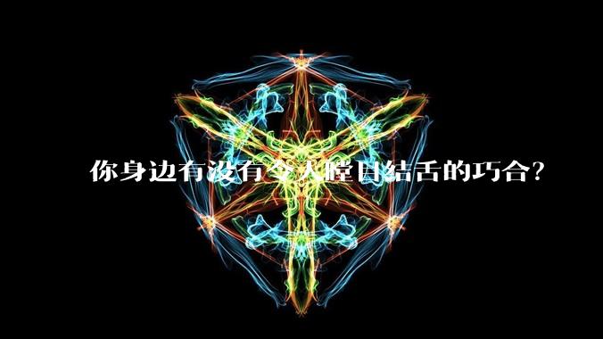 你身边有没有令人瞠目结舌的巧合？