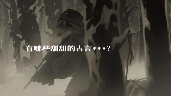 有哪些甜甜的古言***？
