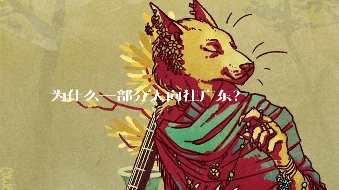 为什么一部分人向往广东？