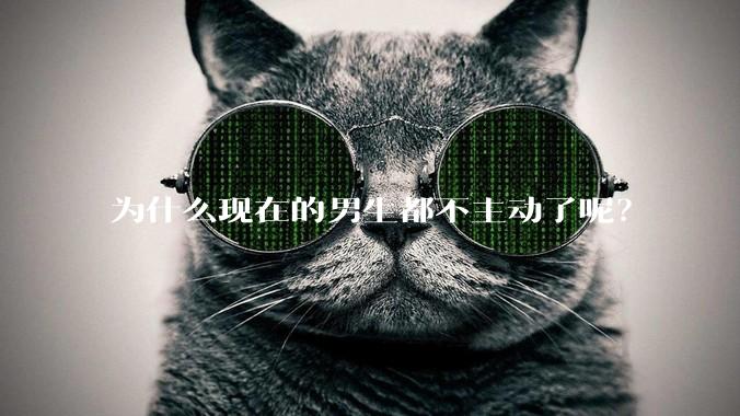 为什么现在的男生都不主动了呢？