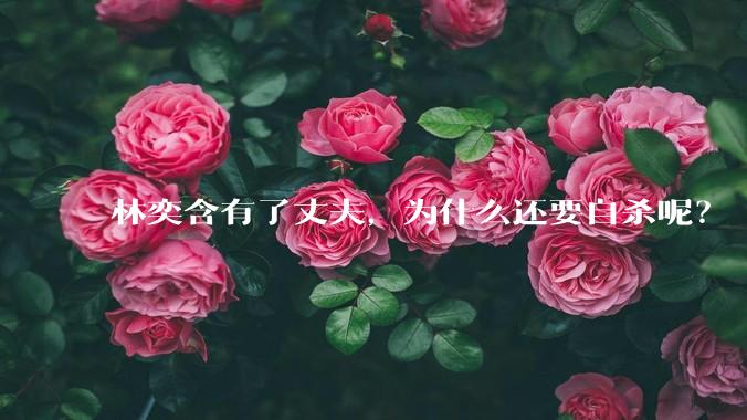 林奕含有了丈夫，为什么还要自杀呢？