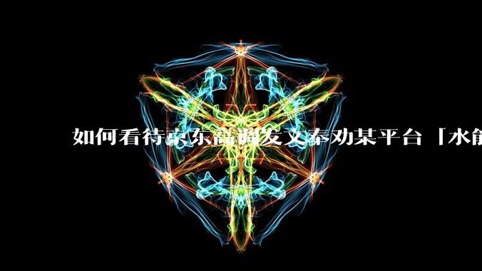 如何看待京东高调发文奉劝某平台「水能载舟亦能覆舟，望你们好自为之回头是岸」？