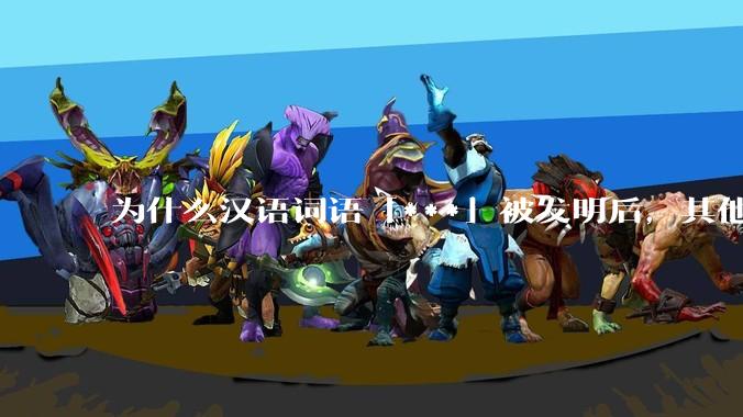 为什么汉语词语「***」被发明后，其他近义词都显得黯然失色？
