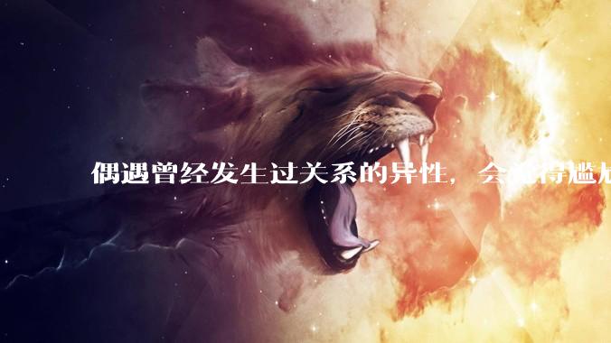 偶遇曾经发生过关系的异性，会觉得尴尬吗？