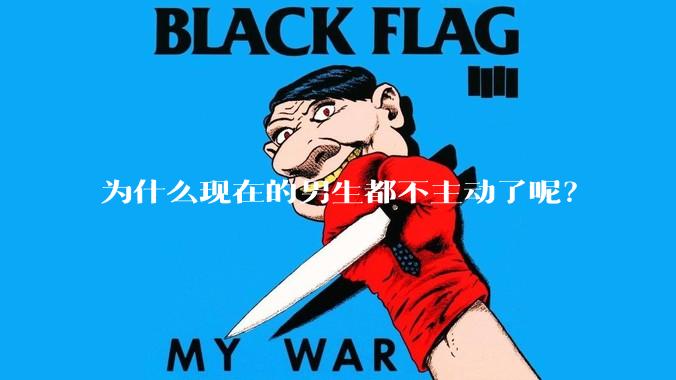 为什么现在的男生都不主动了呢？