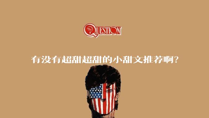 有没有超甜超甜的小甜文推荐啊？