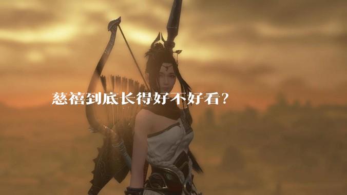 慈禧到底长得好不好看？
